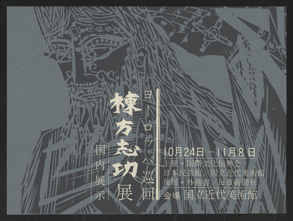 Shiko Munakata – (putovní výstava autora) 