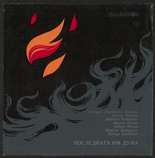 Dianko Diankov – Poslednata im duma 