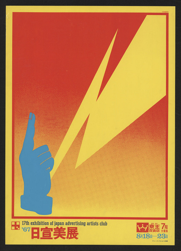 Tsunehisa Kimura – 17th Exhibition of Japan Advertising Artists Club 