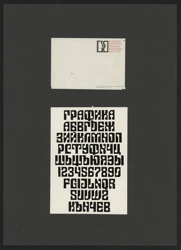 Štefan Kančev – 1948-1973 Nacionalna chudožestvena galerija