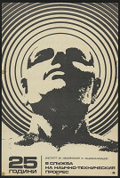 Sacho (Sašo) Kamenov – 25 godini v služba na naučno-techničeskaja progres 