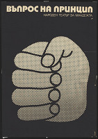 Dimitar (Dimiter) Tasev – Vpros na princip 