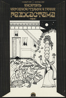 Marat Viktor Beljajev – Ansambl narodnoj muziky i tanza Radžastama 