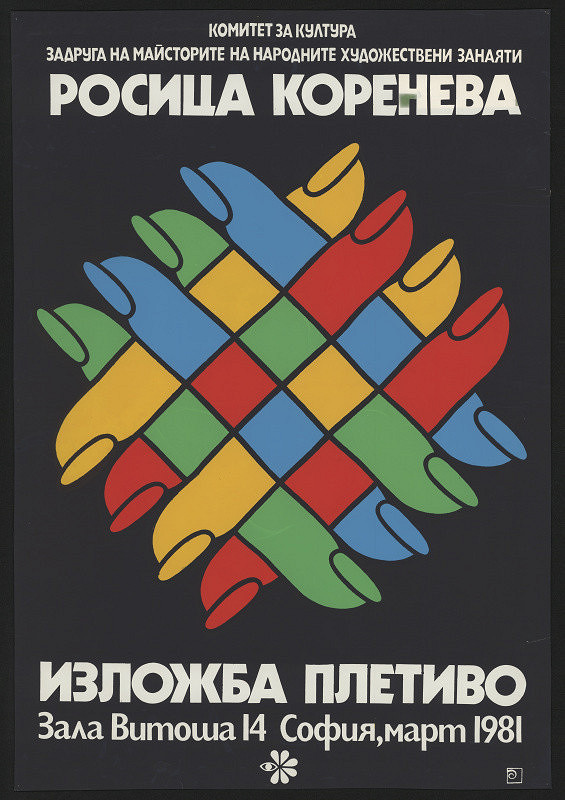 Dimitar Dimitrov – Rosica Korneva izložba pletivo 