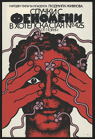 Dimitar (Dimiter) Tasev – Spučkis fenomeni 