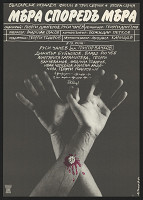 Dimitar (Dimiter) Tasev – Mera sporeda mera 