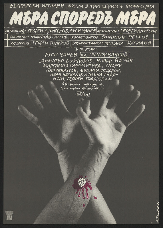 Dimitar (Dimiter) Tasev – Mera sporeda mera 