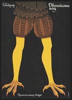 Gančo Ganev – Dvanactaja nočš 