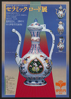 Takashi Miyoshi – Ceramics Road 