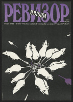 Mariana Minkovska – N. V. Gogol - Revizor 