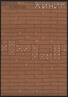 Jevgenij Dobrovinskij – A. Belaj: Linija 