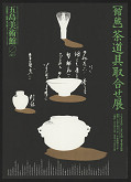 Yasuyuki Uno – Tea Utencils Collection from the Goto Museum 