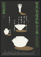 Yasuyuki Uno – Tea Utencils Collection from the Goto Museum 