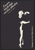 Ognian Funec – Ivan Vazov: Goljam kolkoto malka jablka 