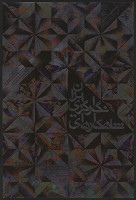 Siamak Filizadeh – Masterpieces Of Persian Painting. . Presenting outstanding manuscripts from Timurid & Safavi Periods. Tehran Museum of Contemporary Art. March 5-May 5, 2005. 