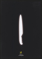 Borna Izadpanah – Poster For Death Of Mortera Momayez, Iranian Graphic Designer. Squar Line Art Club of Contemporary Ideas. 2005. 