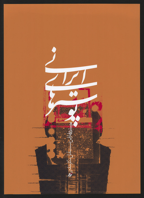 Mohammad Reza Khanzad – Iranian Posters. 2005
