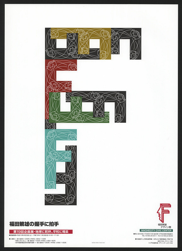 Shigeo Fukuda – Personal Exhibition