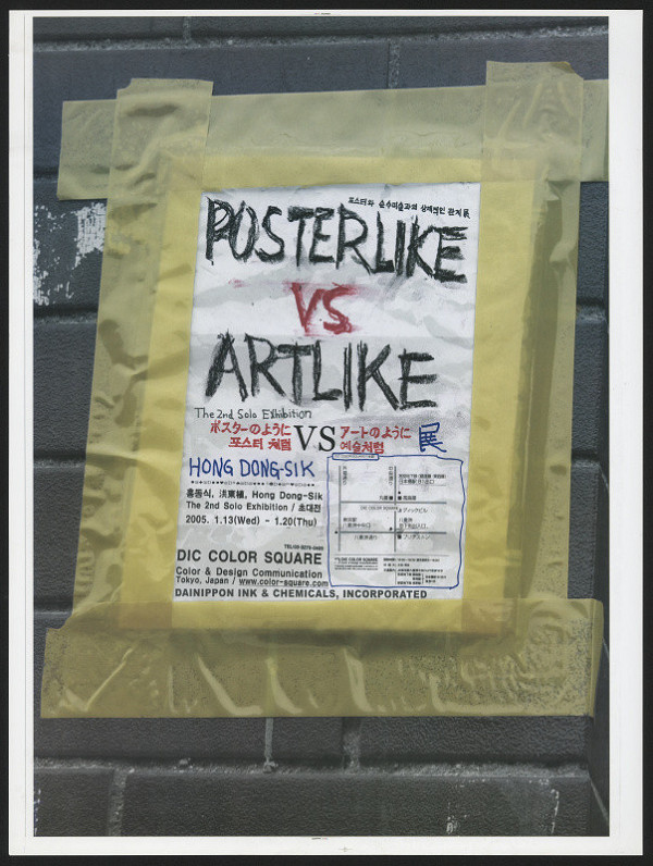 Dong-Sik Hong – Posterlike VS  Artlike 