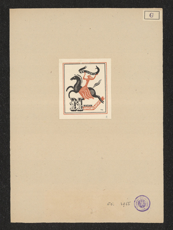 Svjatoslav Gordinskij – Ex libris Mikoli Markovswkogo (azb) 