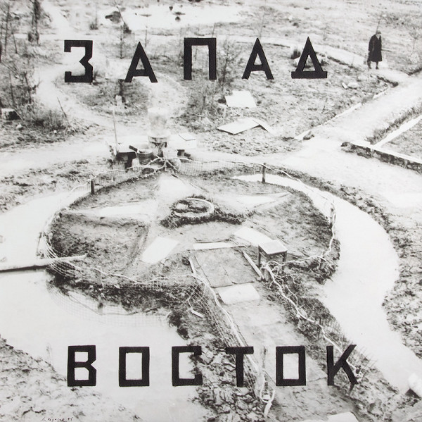 Leonid Borisov – Západ Východ 